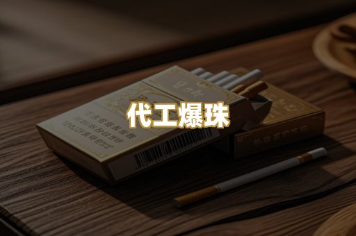 代工爆珠